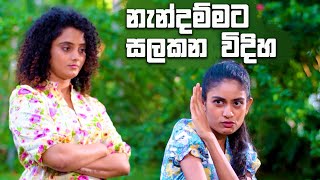 නැන්දම්මට සලකන විදිහ  Rajini [upl. by Ayoted]