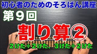 初心者のためのそろばん講座９ 割り算② ２けた÷２けた、３けた÷２けた [upl. by Elehcir]