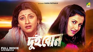 Dui Bon  Bengali Full Movie  Rachna Banerjee  Siddhanta Mahapatra [upl. by Kcire]