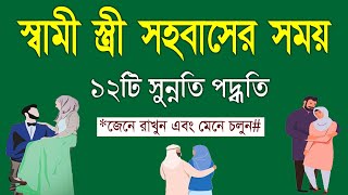 স্ত্রী সহবাসের ইসলামিক নিয়ম  স্বামী স্ত্রী সহবাসের ১২টি সুন্নতি পদ্ধতি জেনে নিন [upl. by Eniluap]