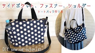 2way bag 軽いお出かけならマザーズバッグにも☆サイドポケットとファスナーとショルダーが付いたトートバッグの作り方 [upl. by Acinelav643]