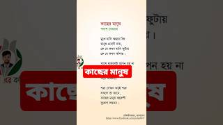 কাছের মানুষ  kacher manush [upl. by Stier355]