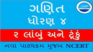 GANIT DHORAN 4 PATH 2 LAMBU ANE TUKU  STD 4 MATHS  NCERT GUJRATI MEDIUM  લાબું અને ટુંકું [upl. by Ognimod]