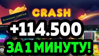 CRASH 1XBET 114500 ЗА 1 МИНУТУ [upl. by Amla407]