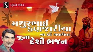 Gujarati Desi Bhajan  Prachin  Devotional Song  Mathurbhai Kanjariya [upl. by Marena]