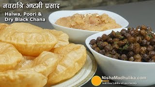 Navratri Ashtami Navami Prasad हलवा पूरी चना बनाने की विधि । Halwa Puri amp Black Chana Recipe [upl. by Asirehc]