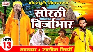 सोरठी बिर्जाभार भाग13  Bhojpuri Nautanki  Bhojpuri Lokkatha  Nautanki Nach Programme [upl. by Divd]