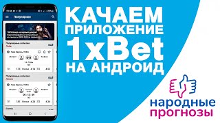 Скачать 1xbet Регистрация 1xbet [upl. by Alenson]