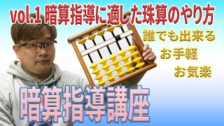 そろばんの先生向け暗算指導講座＃１ [upl. by Oxford]