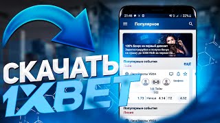 Скачать 1хбет на андроид ссылка Скачать 1XBET мобильная версия [upl. by Leona]