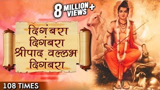 Digambara Digambara Jap 108 Times  दिंगबरा दिंगबरा  Marathi Devotional Songs  Datta Jayanti 2017 [upl. by Lekar]