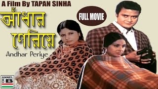 আঁধার পেরিয়ে  Andhar Periye  A Film By Tapan Sinha  Subhendu  Madhabi  Sumitra  Partly Colour [upl. by Atilahs407]