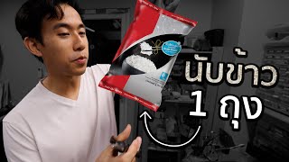 ข้าว 1 กิโลมีกี่เมล็ด [upl. by Suiraj]