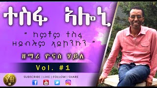 Tigrigna Mezmur  ተስፋ ኣሎኒ  ዘማሪ ዮናስ ሃይለ  Vol 1  Eritrean Protestant Mezmur By Yonas Haile [upl. by Curt220]