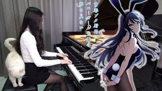 「不可思議のカルテ  Fukashigi no Carte」 青春ブタ野郎ED  Rus Piano Cover FULL [upl. by Noraj50]