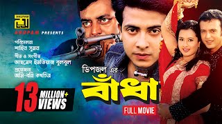 Badha  বাঁধা  Shakib Khan Purnima Riaz amp Dipjol  Bangla Full Movie [upl. by Llenol]