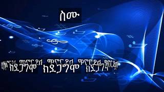 ስም የሱስ ሓይሊ ኣለዎ Yonas mezmur [upl. by Huskamp]