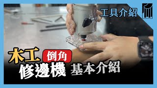 【愛教不教】032：木工修邊機，基本操作介紹，溝槽與倒角｜黑手Ochiu [upl. by Leik888]