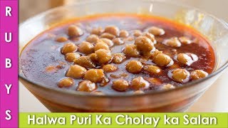 Halwa Puri ka Tarkari Cholay ka Salan Recipe in Urdu Hindi Chanay ka Salan Halwa Puri  RKK [upl. by Jacobsohn850]