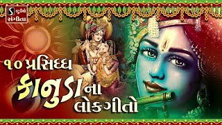 TOP 10 KRISHNA BHAJAN GUJARATI [upl. by Mikes]