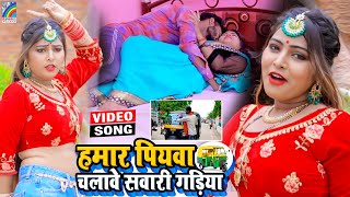 VIDEO Hamar Piyawa Chalawe Sawari Gadiya Antra Singh Priyanka  Bhojpuri Song 2021 [upl. by Attenal]