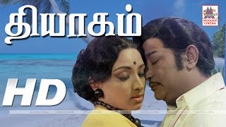 Thyagam Full Movie HD தியாகம் இசைஞானி இசையில் சிவாஜி லட்சுமி நடித்த காதல் காவியம் [upl. by Ynnavoj]