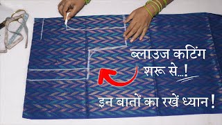 ब्लाउज की कटिंग शुरू से सीखे Simple Blouse Cutting in Hindi  Full Blouse Tutorial [upl. by Baudin518]