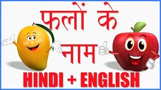 Learn Fruit Names in Hindi amp English  फलों के नाम हिन्दी और अंग्रेज़ी में जानें  हिंदी बाल गीत [upl. by Meehyr]