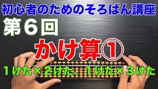 初心者のためのそろばん講座６ かけ算① １けた×２けた、１けた×３けた [upl. by Alamat]