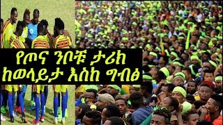 The History of Wolaita Dichaየጦና ንቦቹ ታሪክ ከወላይታ እስከ ግብፅ 2018 [upl. by Kareem]