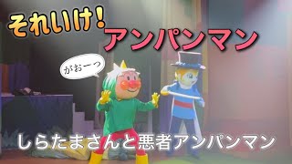 【アンパンマンショー】アンパンマンミュージアムのショーをノーカットで♡ [upl. by Mather]