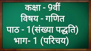 कक्षा  9 गणित पाठ  1 संख्या पद्धति परिचय part 1 Class 9 Maths Chapter 1 in hindi [upl. by Navad]