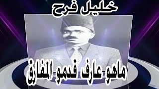 اغنيات في الوجدان  ماهو عارف قدمو المفارق   الشاعر خليل فرح [upl. by Adiel]