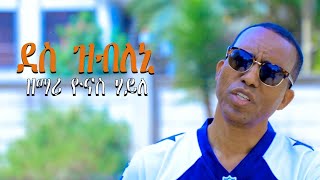 New Tigrigna Mezmur ደስ ዝብለኒ  Yonas Haile [upl. by Obala]