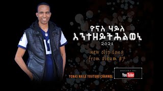 Yonas Haile እንተዘይ ትሕልወኒ 2021 New Eritrean Gospel song [upl. by Retrak]