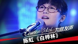 陈虹《白桦林》中国梦之声第二季第5期Chinese Idol [upl. by Lathrope26]