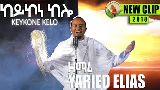 YARED ELIAS New Eritrean Mezmur 2018 CLIP VIADEO KEYKONE KELO official video [upl. by Tare247]