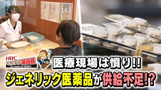 ジェネリック医薬品が手に入らない 投薬中断の患者も…影響はいつまで続く HBCもんすけ調査隊2021年12月10日放送 [upl. by Anawot515]