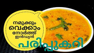 പരിപ്പ് കറിക്ക് ഇത്രയും രുചിയോ ചോദിച്ചു പോകും  NORTH INDIAN DAL CURRY ഉത്തരേന്ത്യൻ പരിപ്പുകറി [upl. by Aser]