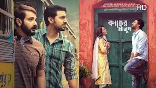 Kacher Manush কাছের মানুষ 2022 Bengali full movie Dev Prosenjit Esha [upl. by Schultz493]