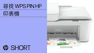 如何尋找 WPS PIN 來完成印表機設定  HP Support [upl. by Airom]