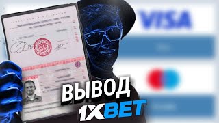 Как вывести деньги с 1XBET без паспорта [upl. by Ifok]