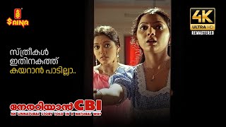 സ്ത്രീകൾ ഇതിനകത്ത് കയറാൻ പാടില്ലാ  Nerariyan CBI 4K Remastered  Samvrutha Sunil  Gopika [upl. by Almat863]