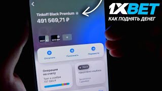 Как вывести деньги с 1xBet 2023 [upl. by Aokek]