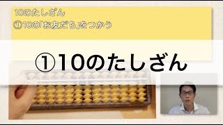 【1から学べるそろばん講座！】①ご破算〜10のたしざん [upl. by Yntirb]