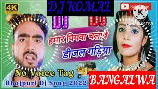 humar piyawa chalawe dijal gariya dj komal [upl. by Ahsitan]