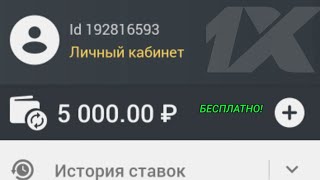 КАК ПОЛУЧИТЬ БЕСПЛАТНЫЕ ДЕНЬГИ В 1ХБЕТ   1XBET ПРОМОКОД [upl. by Ryan]