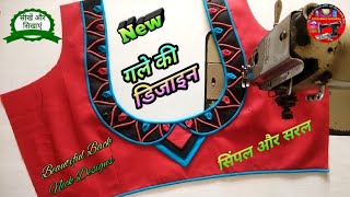 Bilauj Dijain ब्लाउज के डिजाइन Blouse Designs Gale Ka design Blauj Ki dijain Blauj dizain [upl. by Meier991]