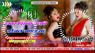 Hamar piyava chalave diesel Gadiya Bhojpuri DJ Malay music [upl. by Elokyn]