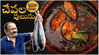 Chepala pulusu  Traditional Fish Curry  చేపల పులుసు Episode  6 [upl. by Suter974]